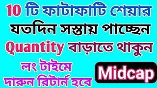 10 টি ফাটাফাটি Midcap Stocks | Midcap | Dhar Trading Tips |