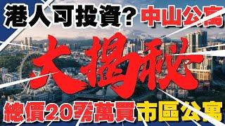 中山樓盤｜市區總價20零萬上車兩房單位石岐南區交匯處｜出租1500-1800蚊/月｜現房交付｜帶裝修交樓｜隔離100米就係天虹商場、配套非常成熟｜港人投資、度假可選擇