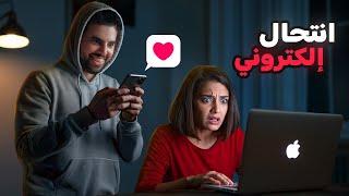 علاقة حب تتحول إلى كابوس (قصة أغرب انتحال إلكتروني)