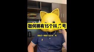 如何拥有15个抖音号~