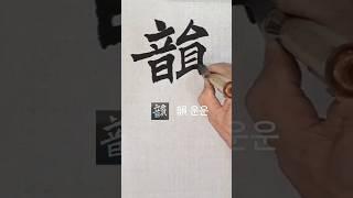韻(운운) 원정묘지명 ᆢ
