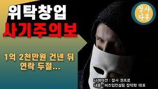 대한민국 창업시장, 이게 현실? 위탁창업사기 주의보, 정부 방침 마련해야.