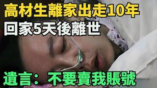 湖北高材生離家出走10年，回家5天後離世，遺言：不要賣我賬號【奇閾異錄社】#真實故事#奇聞故事#好奇零零漆#聽村長說官方頻道#人間易拉罐#seeker牛探長#談笑娛生#叉雞