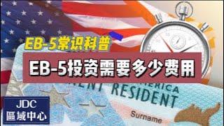 EB-5常识科普：EB-5投资需要多少费用