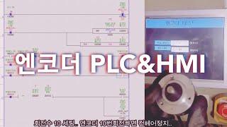 엔코더 PLC와 HMI 제어하기   (With.. PLC프로그래밍&HMI작화)