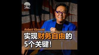 实现财务自由的5个关键!     Robert Kiyosaki | UliAsset