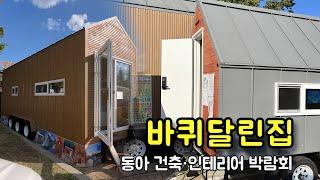 끌고다니는 이동식주택! 바퀴달린집! 찜질방도 있습니다 (동아 건축인테리어 박람회) dragging mobile home