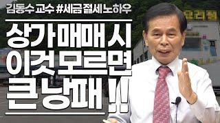 상가 매매 시 주의사항과 절세 방법! 실제 이것을 몰라서 큰 낭패 볼 뻔했다