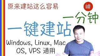 一键建站 | 一分钟拥有自己的网站 | Windows, Linux, VPS 都可以用 | 超快速建站