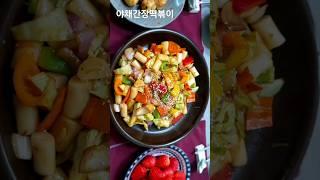 [야채간장떡볶이]                               토요일 점심에 뚝딱 요리해서 냠냠 맛있게 먹기#아원밥상단품요리             #ahwonbapsang