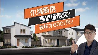 尔湾新房哪里值得买？新房单价仅590/尺？