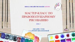 Бесплатный мастер-класс. Правополушарное рисование 2 день