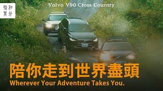 直到世界的盡頭：VOLVO V90 Cross Country