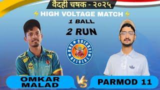 HIGH VOLTAGE MATCH OMKAR MALAD vs PRAMOD 1 / 1 BALL 2 RUNS / वैदही चषक - २०२५