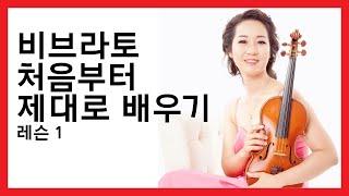 [비브라토 1] 바이올린 비브라토 처음부터 제대로 배우는 5단계, 레슨 1 (기초편) - Violin Professor Grace Shim