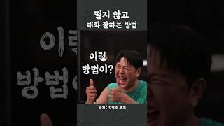 떨지 않고 대화잘하는 방법 (개꿀팁 주의)