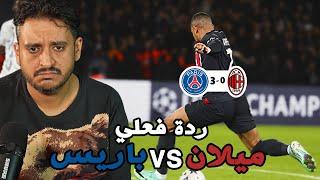 ردة فعلي ميلان vs باريس0-3 ليتني ماظحكت عليك يا مبابي