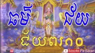 ធម៌ជ័យ - Thor Chey - ជ័យពរ១០- Thor - ធម៌សូត្រ - Smot Khmer