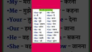 Daily use english words meaning in hindi || #wordmeaning #youtubeshorts #shorts #short #shortfeed