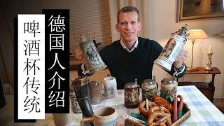 德国的陶瓷啤酒杯的传统文化！历史，杯子种类和特点！German beer stein tradition explained in Chinese!