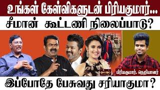 உங்கள் கேள்விகளுடன் பிரியகுமார்... |சீமான்  கூட்டணி நிலைப்பாடு? | இப்போதே பேசுவது சரியாகுமா?