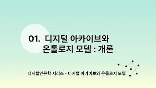 [DH교육][선행 온톨로지 모델] 1. 디지털 아카이브와 온톨로지 모델