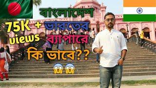 বাংলাদেশ ভারতের ব্যাপারে কি মনে করে? WHAT BANGLADESH THINKS ABOUT INDIA |