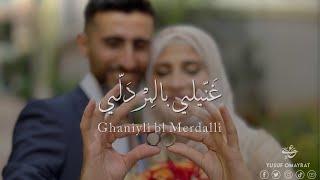 Ghanili Bl Merdalli I غنيلي بالمردلي Yusuf Omayrat I يوسف عميرات Wedding Song