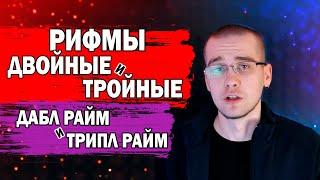 РИФМУЙ ПРАВИЛЬНО. ДВОЙНЫЕ ДАБЛ РАЙМ И ТРОЙНЫЕ ТРИПЛ РАЙМ РИФМЫ