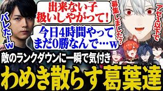 こっそり対戦相手のランクを下げられて阿鼻叫喚な葛葉達【にじさんじ/切り抜き/葛葉/渡会雲雀/ラトナ・プティ/小柳ロウ/酒寄颯馬/Laz】