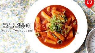 백종원 국물떡볶이 만들기! how to make Baek Jong Won Soupy Teokbboggi 이제이레시피/EJ recipe