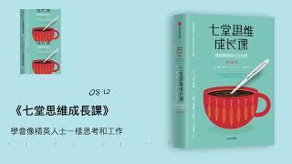 《七堂思维成长课》：学会像精英人士一样思考和工作｜听书  有声书