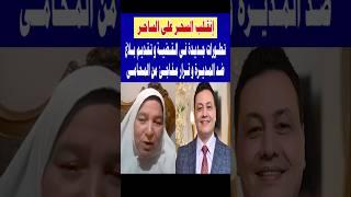 تطورات فى قضية ياسين وتقديم بلاغ ضد المديرة وقرار مفاجئ من المحامى #shorts #news #اكسبلور #عاجل