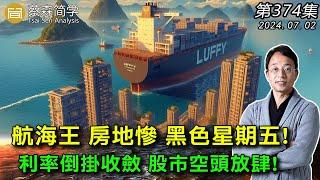 航海王 房地慘 黑色星期五! 利率倒掛收斂 股市空頭放肆! 20240702《經典技術分析》第 374集