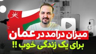 با چند ریال درآمد ماهانه در عمان میشه خوب زندگی کرد ؟ اطلاعات مهمی هم برای مجردها ، هم برای متاهل ها