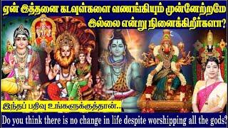 ஏன் இத்தனை கடவுள்களை வணங்கியும் வாழ்வில் முன்னேற்றமே இல்லை? Worshipped many Gods but no progress?