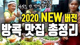 태국 BEST 맛집 2020버전!  태국맛집영상 종결!  2020 version ! BEST THAI DISHES