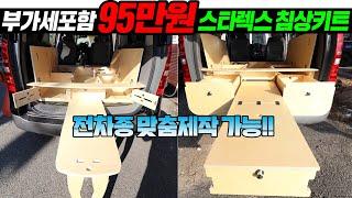 스타렉스용 캠핑카 차박 침상키트 가성비가 참 좋아보입니다.  부가세포함 95만원에 구조변경 필요없는 침상키트!!