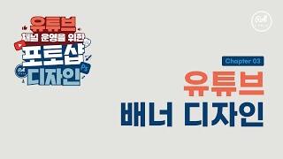 유튜브 배너(채널아트) 디자인 전 알고 가기 I 유튜브 포토샵 디자인