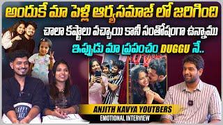 అందుకే మా పెళ్లి ఆర్యసమాజ్ లో... | @anjithkavyaofficial Youtube Couple Anjith & Kavya Interview