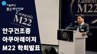 안구건조증  이제명 원장 강연 (서울부산 밝은세상안과)