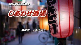 『しあわせ酒場』藤原浩　カラオケ　2024年9月4日発売