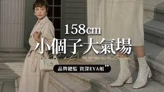 158cm小個子大氣場 X 品牌總監資深Eva姐