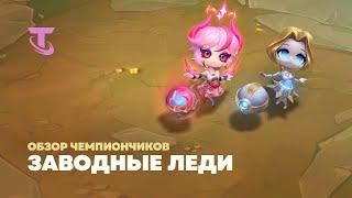 Заводные леди | Обзор чемпиончиков – Teamfight Tactics