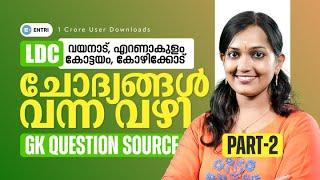 LDC GK ചോദ്യങ്ങൾ വന്ന വഴി | ANALYSIS | PART - 2 | Entri | Kerala PSC