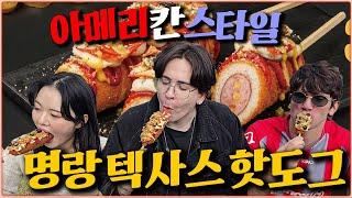 한국에서 리얼~ 아메리칸st '텍사스 핫도그'를 먹을 수 있다고? 직장인 친구 땡땡이 치고 왔습니다 (feat. 명랑핫도그)