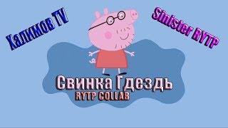 Свинка Гдездь RYTP Collab