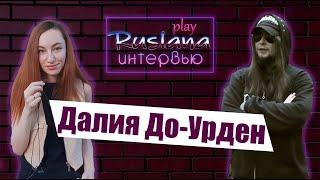 [Ruslana Play Интервью] - 15 вопросов Далия До-Урден