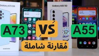 Samsung A55 Vs Samsung  A73 | المقارنة المفصلة | عجرمي ريفيوز