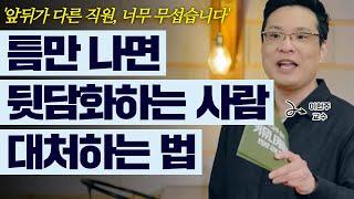 오피스 빌런과 잘 지내보기 4탄, 뒷담화 빌런편│이헌주 교수